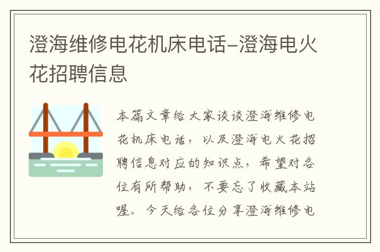 澄海维修电花机床电话-澄海电火花招聘信息
