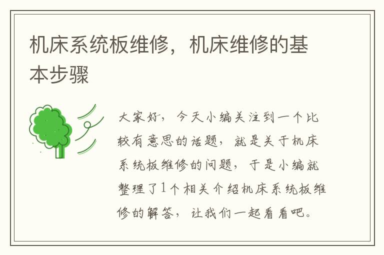 机床系统板维修,机床维修的基本步骤