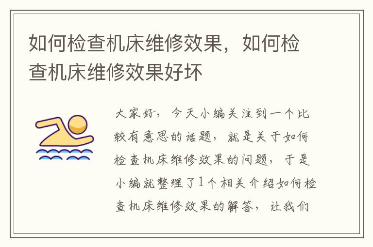 如何检查机床维修效果,如何检查机床维修效果好坏