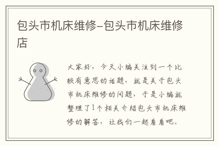 包头市机床维修-包头市机床维修店