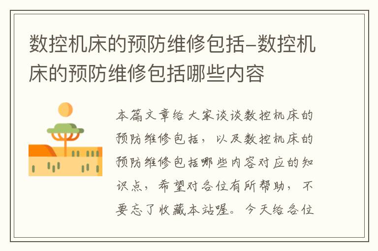 数控机床的预防维修包括-数控机床的预防维修包括哪些内容