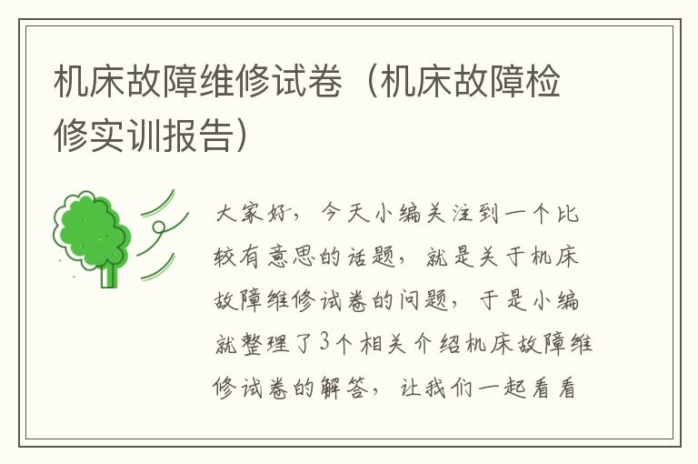 机床故障维修试卷(机床故障检修实训报告)