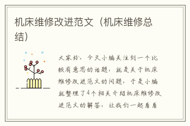 机床维修改进范文(机床维修总结)