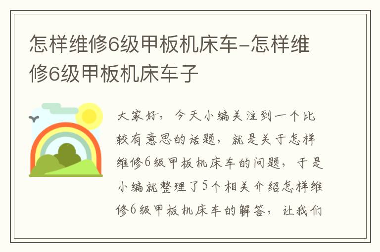 怎样维修6级甲板机床车-怎样维修6级甲板机床车子