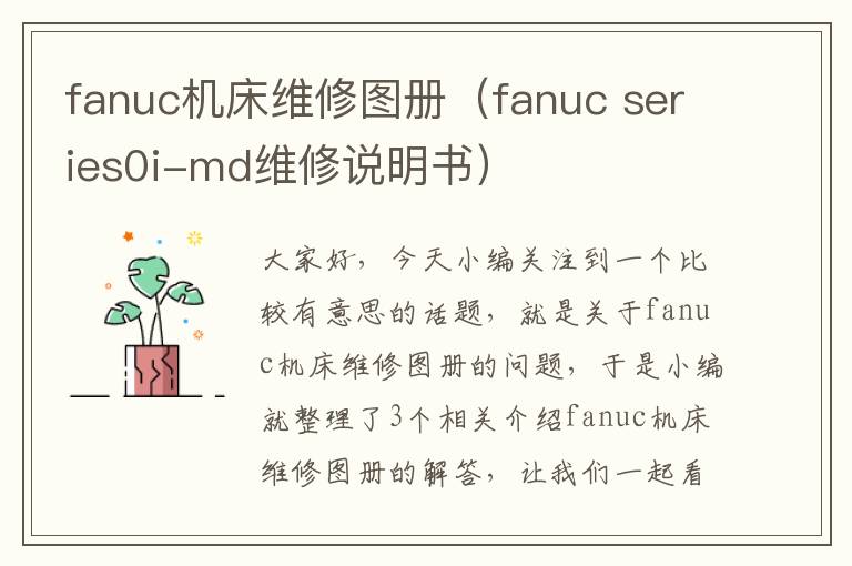 fanuc机床维修图册(fanuc series0i-md维修说明书)