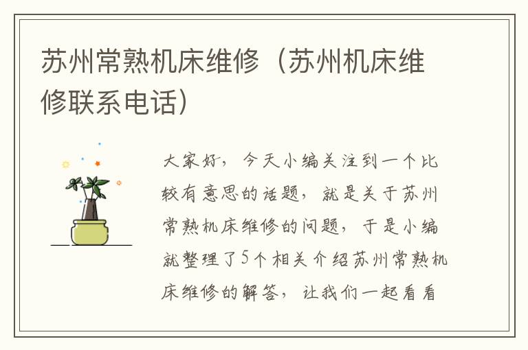 苏州常熟机床维修(苏州机床维修联系电话)