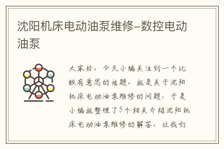 沈阳机床电动油泵维修-数控电动油泵