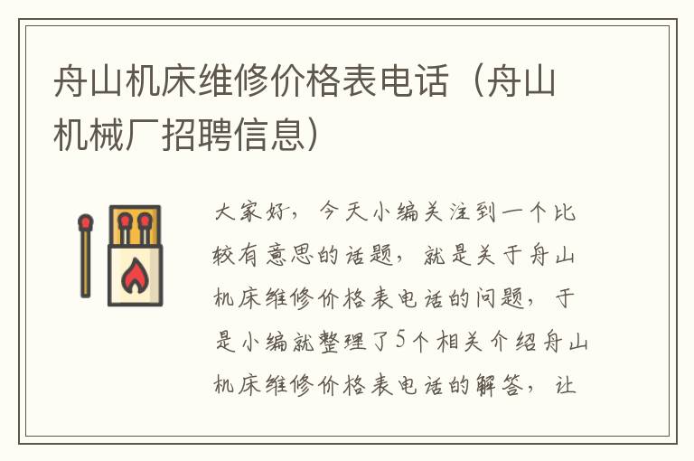 舟山机床维修价格表电话(舟山机械厂招聘信息)