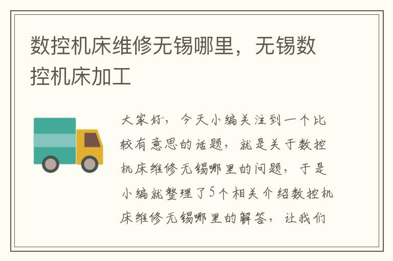 数控机床维修无锡哪里,无锡数控机床加工