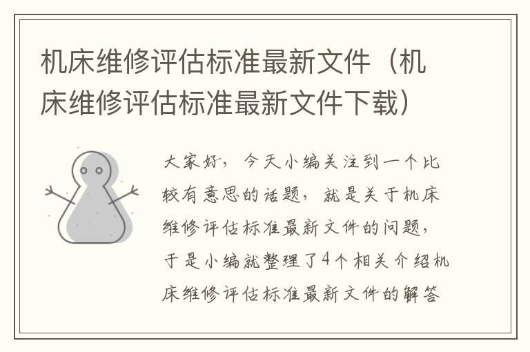 机床维修评估标准最新文件(机床维修评估标准最新文件下载)