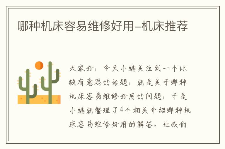 哪种机床容易维修好用-机床推荐