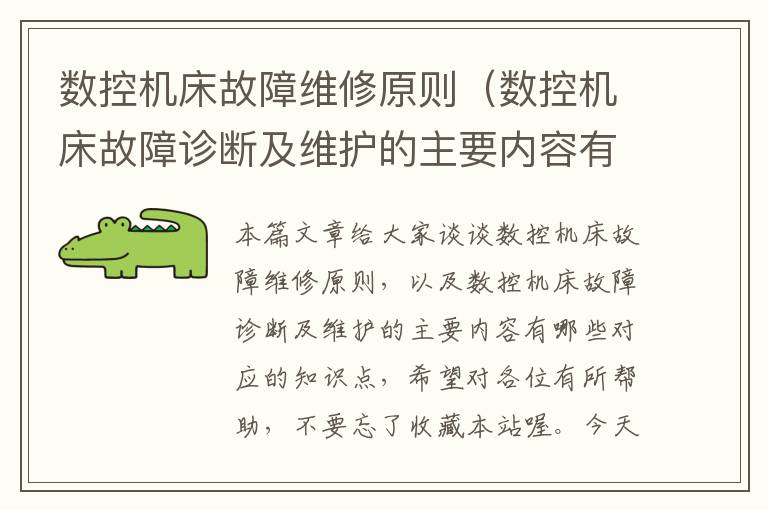 数控机床故障维修原则(数控机床故障诊断及维护的主要内容有哪些)
