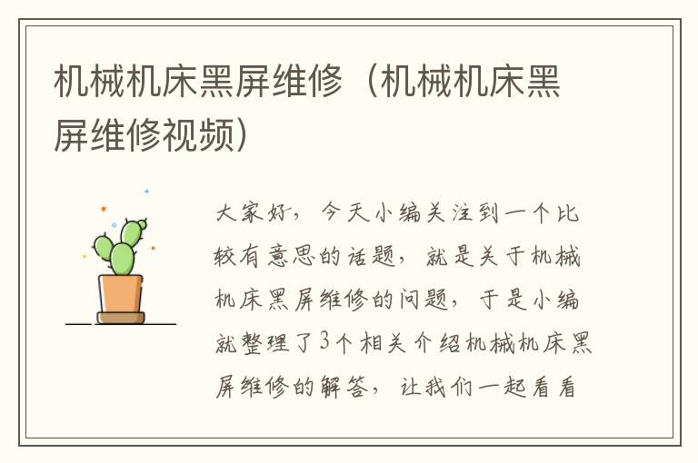 机械机床黑屏维修(机械机床黑屏维修视频)