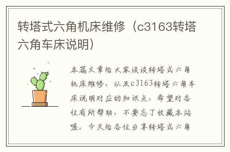 转塔式六角机床维修(c3163转塔六角车床说明)