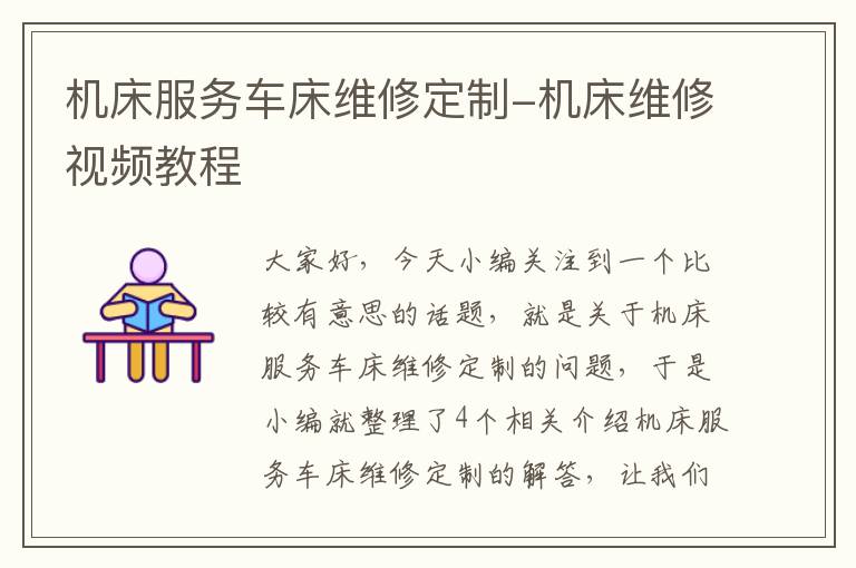 机床服务车床维修定制-机床维修视频教程