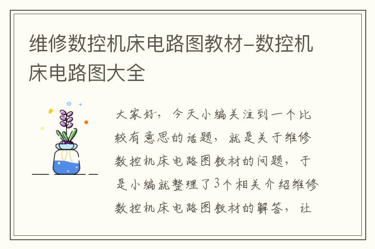 维修数控机床电路图教材-数控机床电路图大全