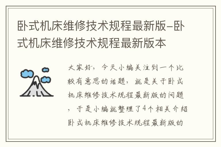 卧式机床维修技术规程最新版-卧式机床维修技术规程最新版本