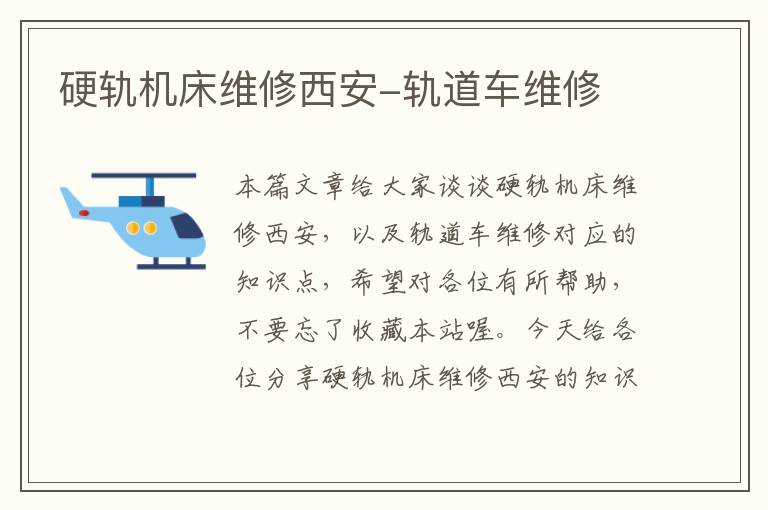 硬轨机床维修西安-轨道车维修