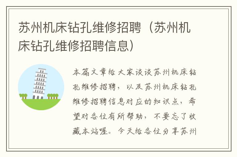 苏州机床钻孔维修招聘(苏州机床钻孔维修招聘信息)