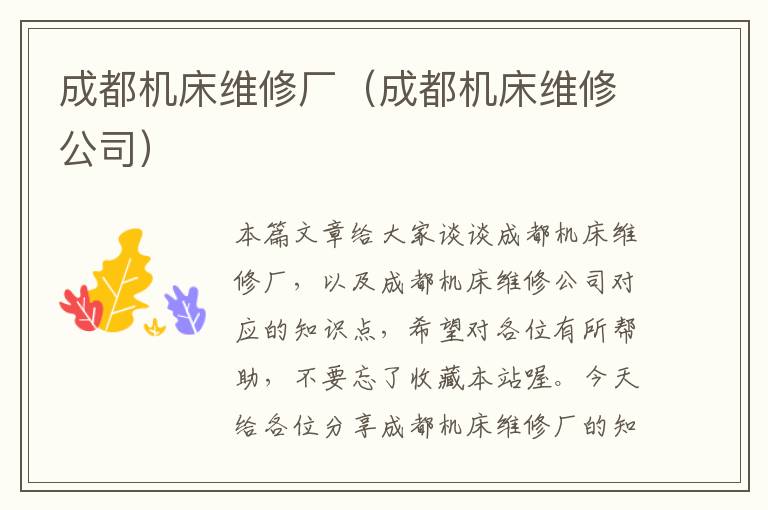 成都机床维修厂(成都机床维修公司)