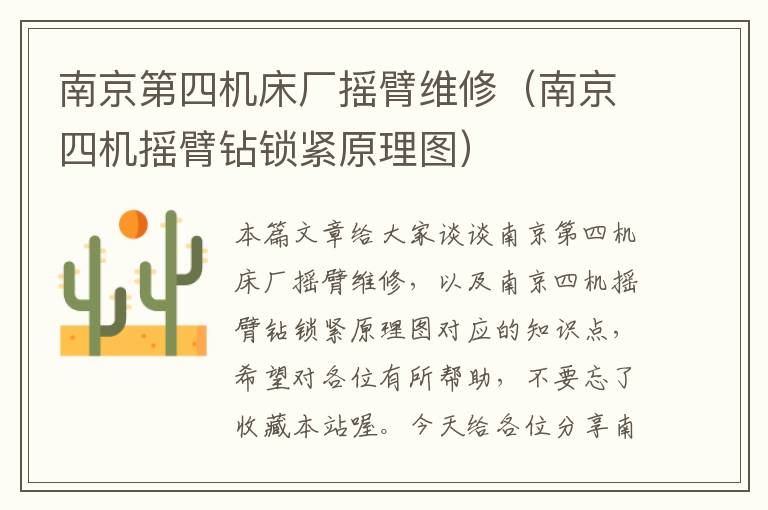 南京第四机床厂摇臂维修(南京四机摇臂钻锁紧原理图)