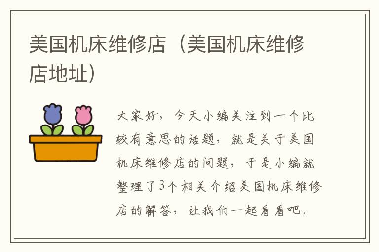 美国机床维修店(美国机床维修店地址)