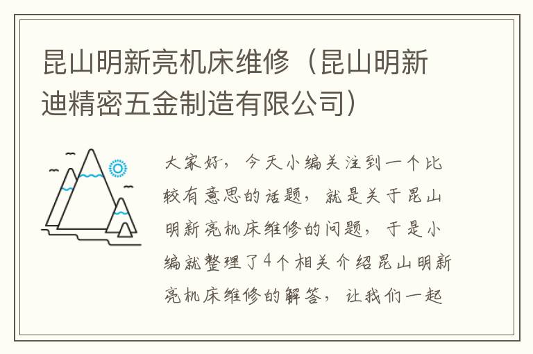 昆山明新亮机床维修(昆山明新迪精密五金制造有限公司)