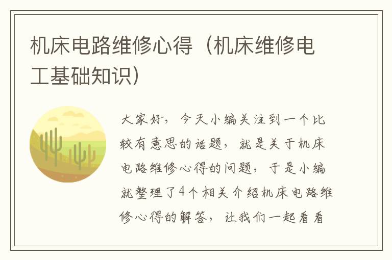 机床电路维修心得(机床维修电工基础知识)