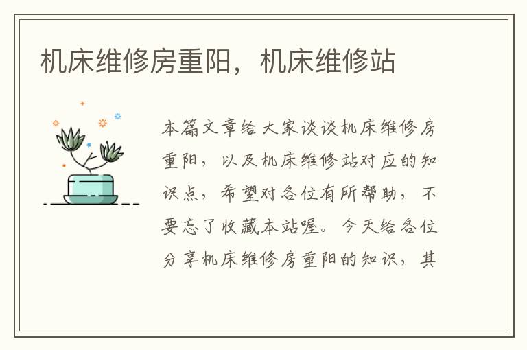 机床维修房重阳,机床维修站