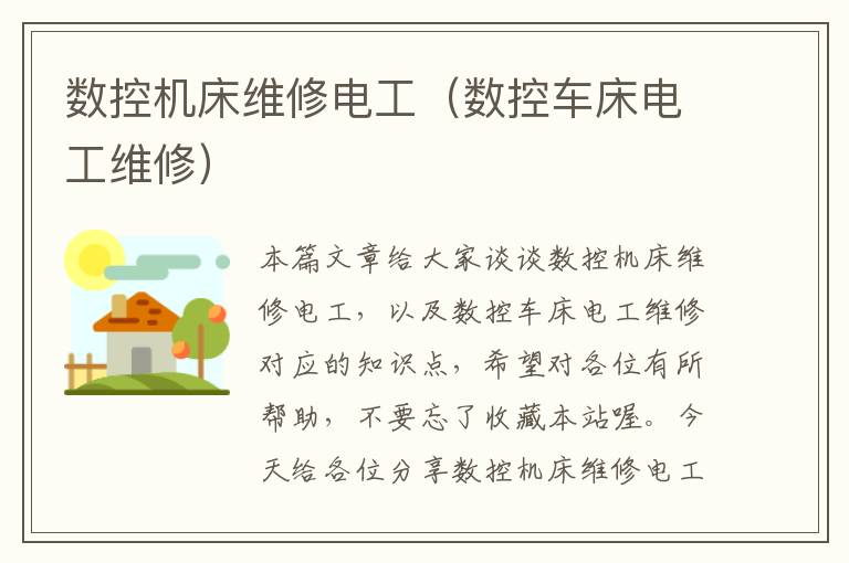 数控机床维修电工(数控车床电工维修)