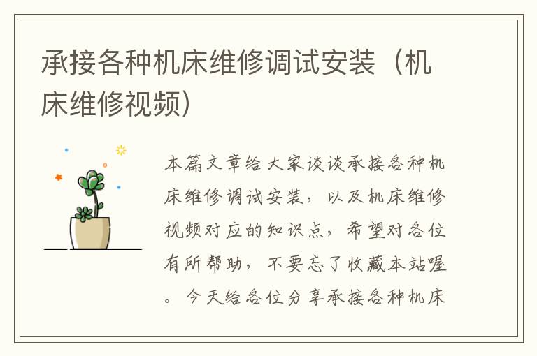 承接各种机床维修调试安装(机床维修视频)