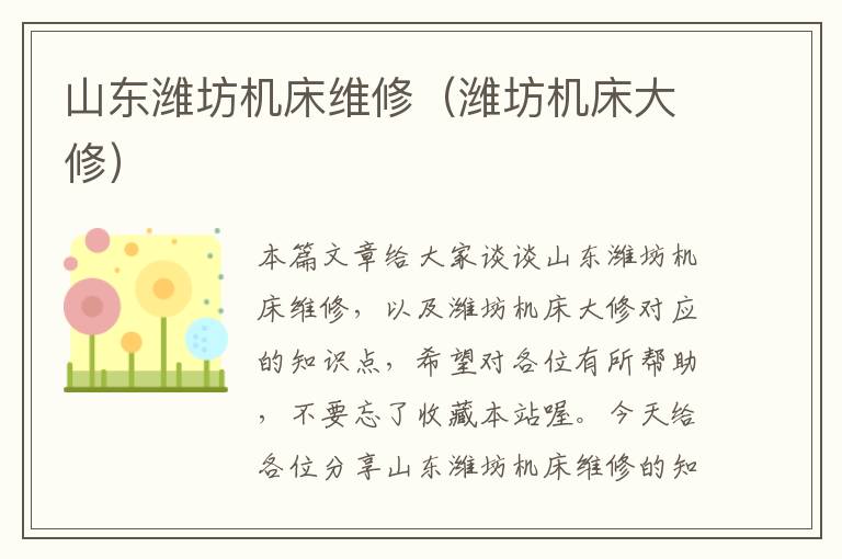 山东潍坊机床维修(潍坊机床大修)