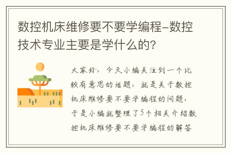 数控机床维修要不要学编程-数控技术专业主要是学什么的?