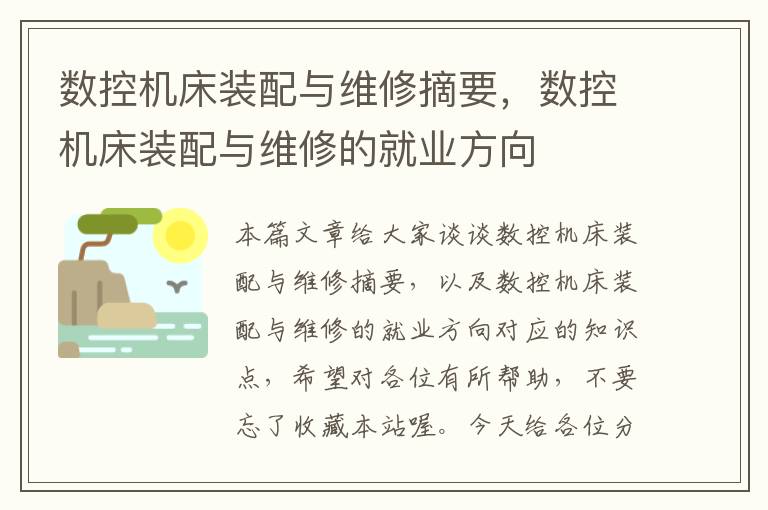 数控机床装配与维修摘要,数控机床装配与维修的就业方向