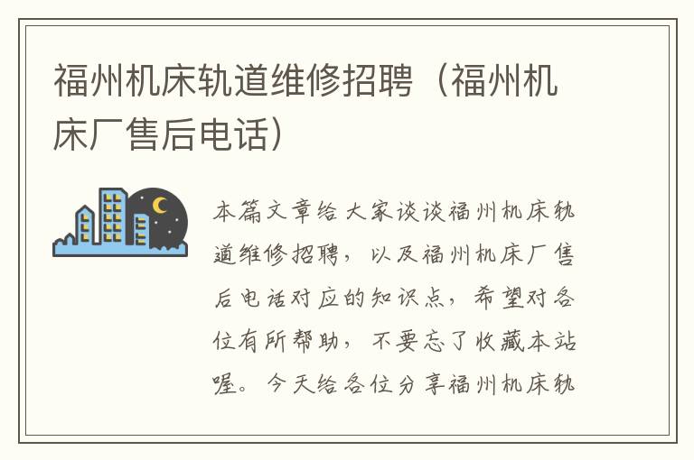 福州机床轨道维修招聘(福州机床厂售后电话)