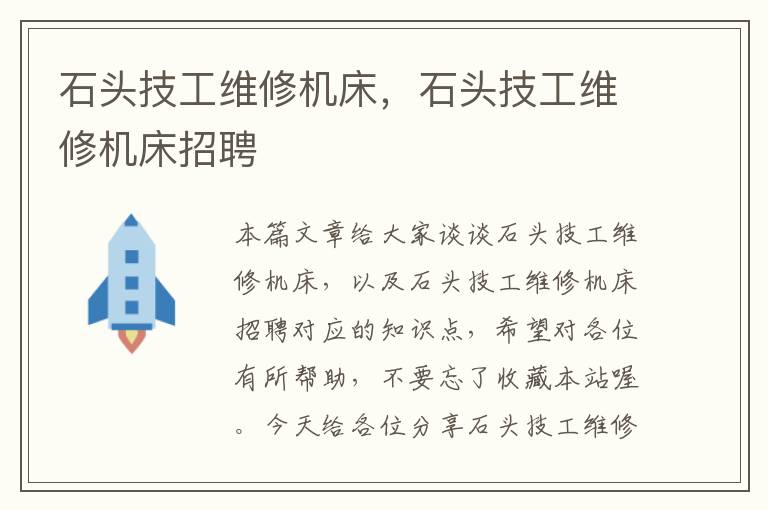 石头技工维修机床,石头技工维修机床招聘