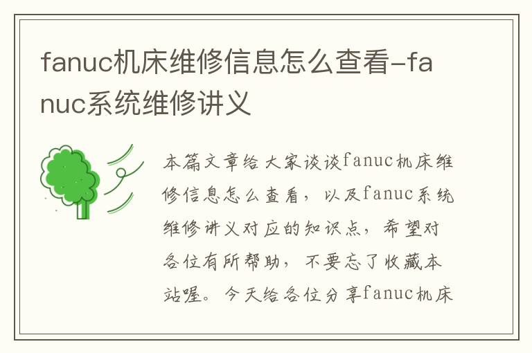 fanuc机床维修信息怎么查看-fanuc系统维修讲义