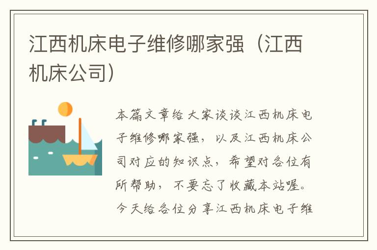 江西机床电子维修哪家强(江西机床公司)