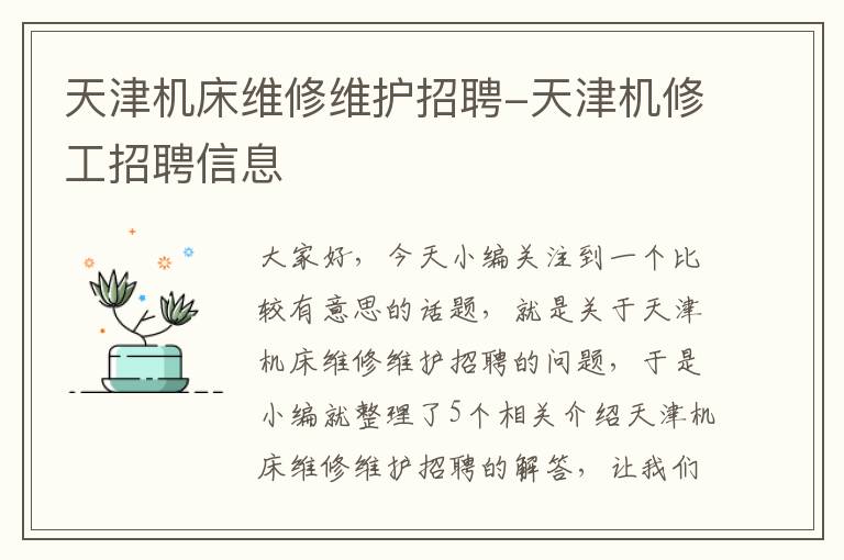 天津机床维修维护招聘-天津机修工招聘信息
