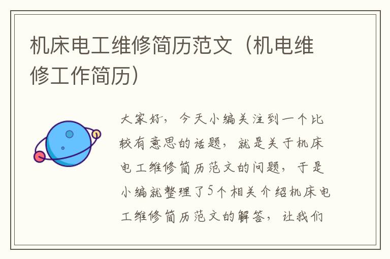 机床电工维修简历范文(机电维修工作简历)