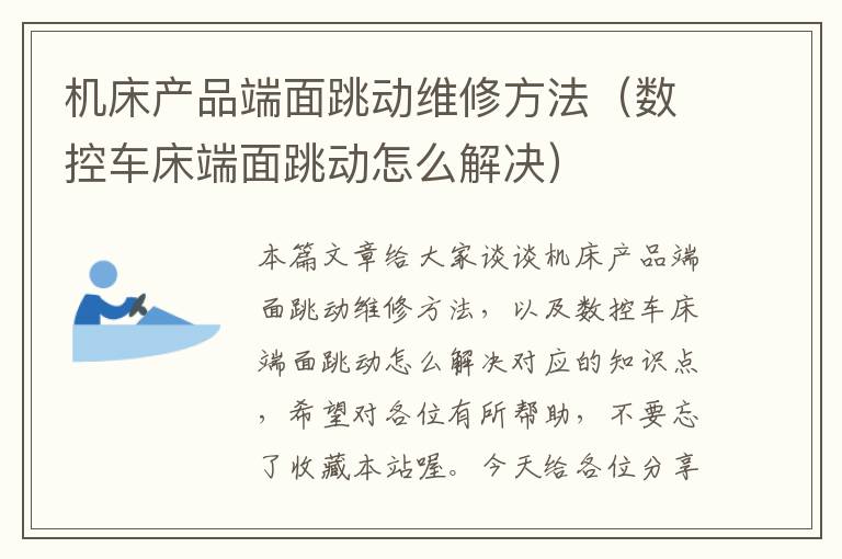 机床产品端面跳动维修方法(数控车床端面跳动怎么解决)