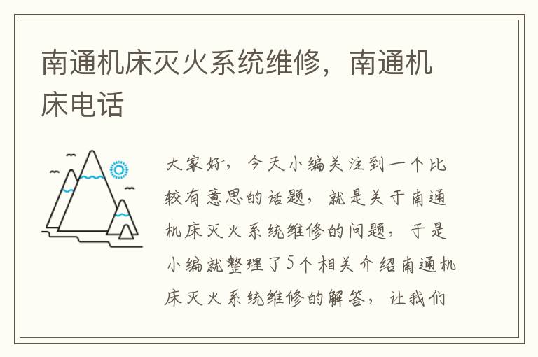 南通机床灭火系统维修,南通机床电话