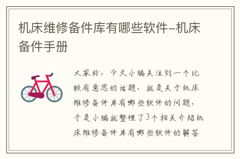 机床维修备件库有哪些软件-机床备件手册