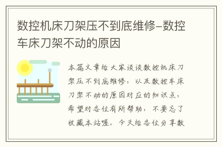 数控机床刀架压不到底维修-数控车床刀架不动的原因