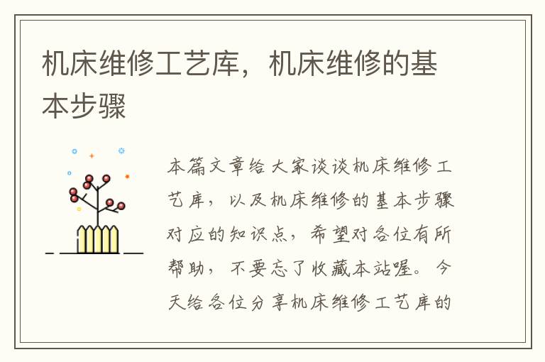 机床维修工艺库,机床维修的基本步骤