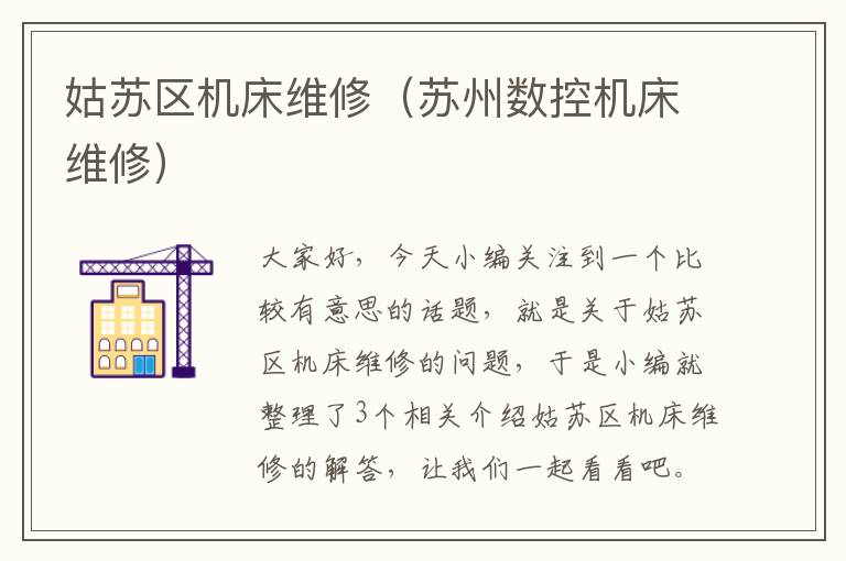 姑苏区机床维修(苏州数控机床维修)