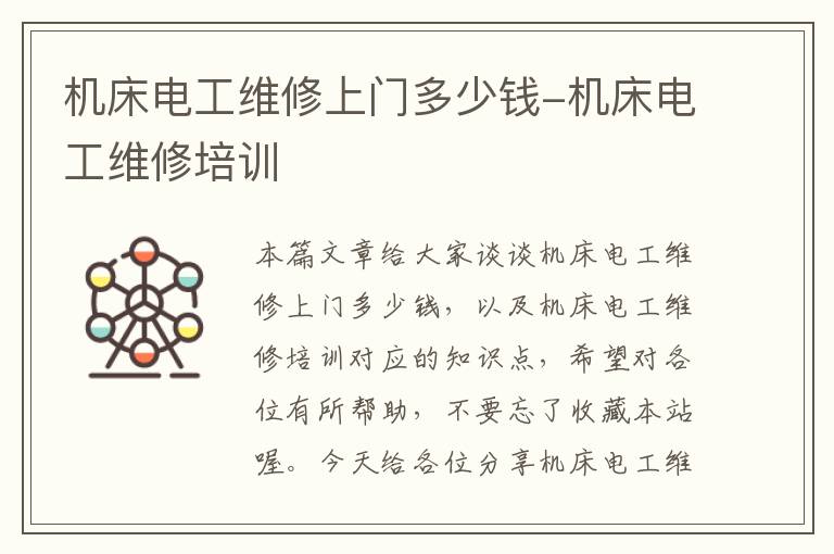 机床电工维修上门多少钱-机床电工维修培训