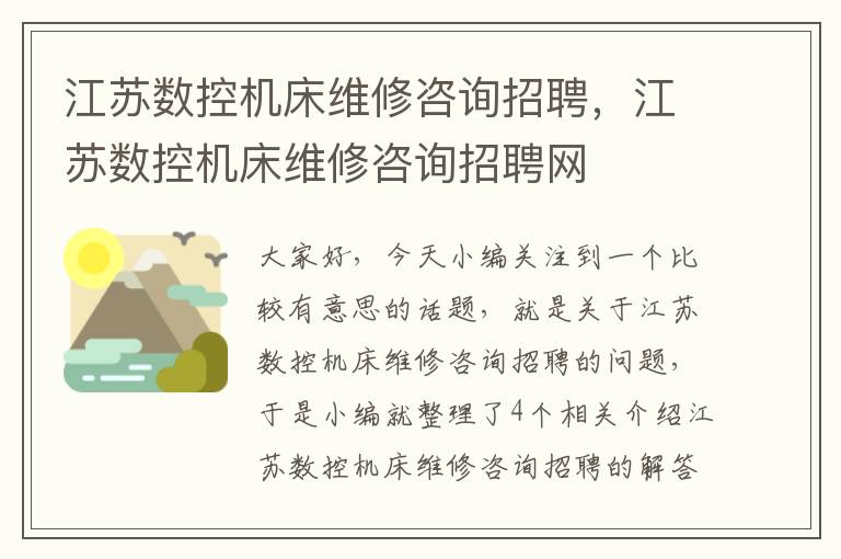 江苏数控机床维修咨询招聘,江苏数控机床维修咨询招聘网