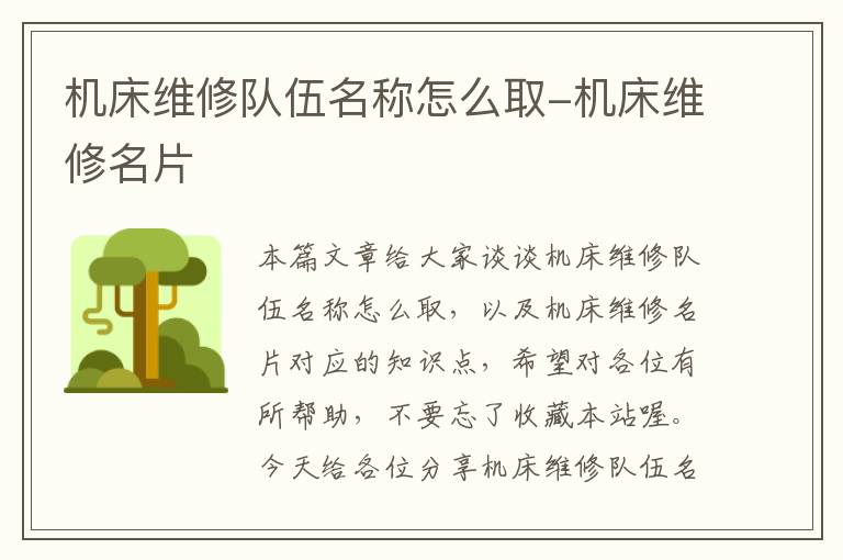 机床维修队伍名称怎么取-机床维修名片