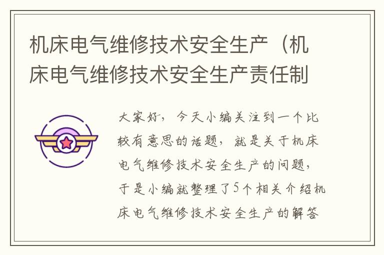 机床电气维修技术安全生产(机床电气维修技术安全生产责任制)